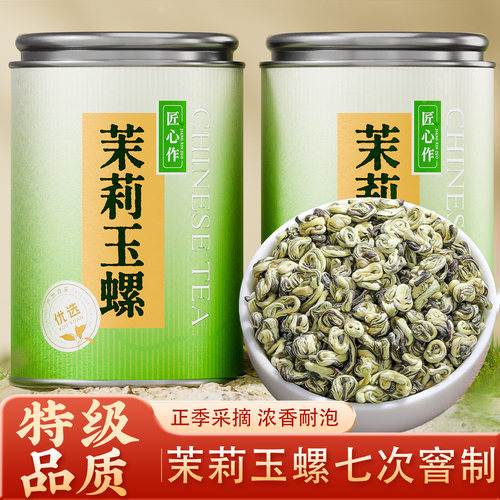 特级茉莉玉螺花茶叶浓香型自己喝