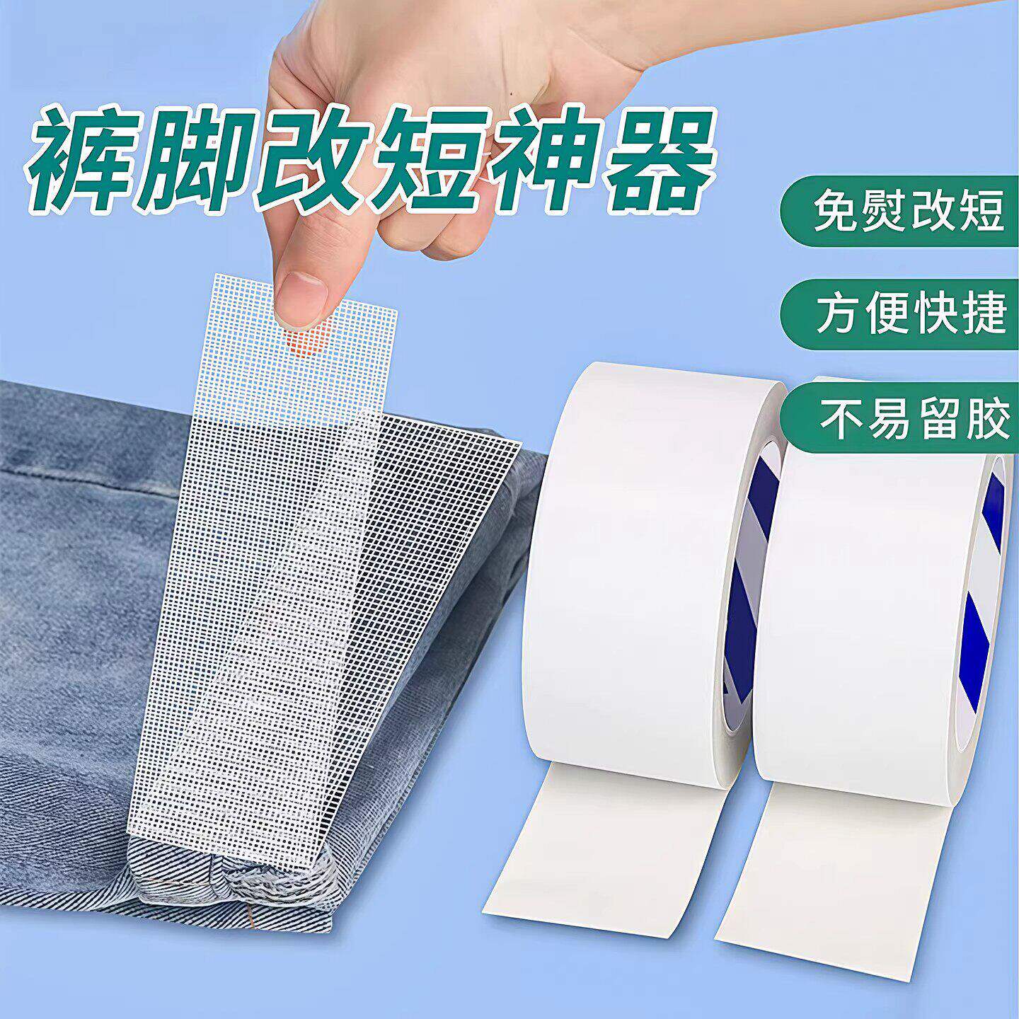 免烫自粘改裤脚收口双面胶贴