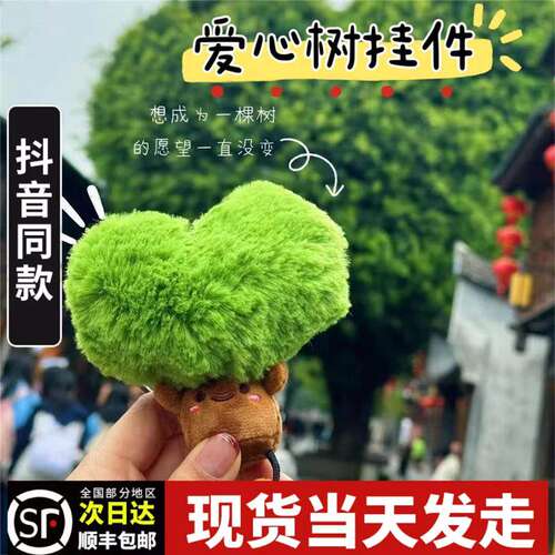 三坊七巷爱心树毛绒钥匙扣 情侣闺蜜卡通毛绒公仔包包挂件装饰