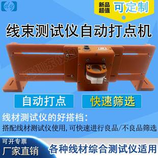 线速测试仪自动打点机自动打点快速筛选智能标记测试打点机
