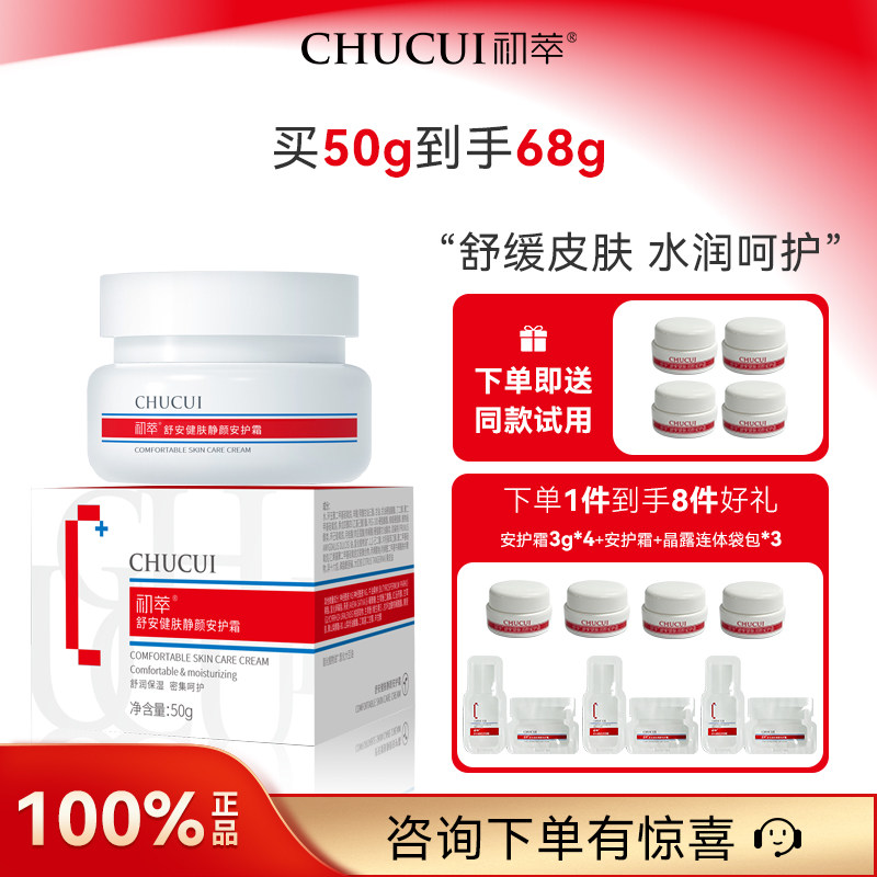 初萃舒安健肤静颜安护霜50克神经酰胺水润呵护肌肤官方旗舰正品