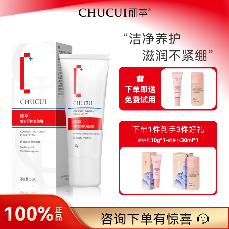 初萃健安舒护清颜霜100g清洁毛孔舒缓呵护滢润保湿护肤品官方正品
