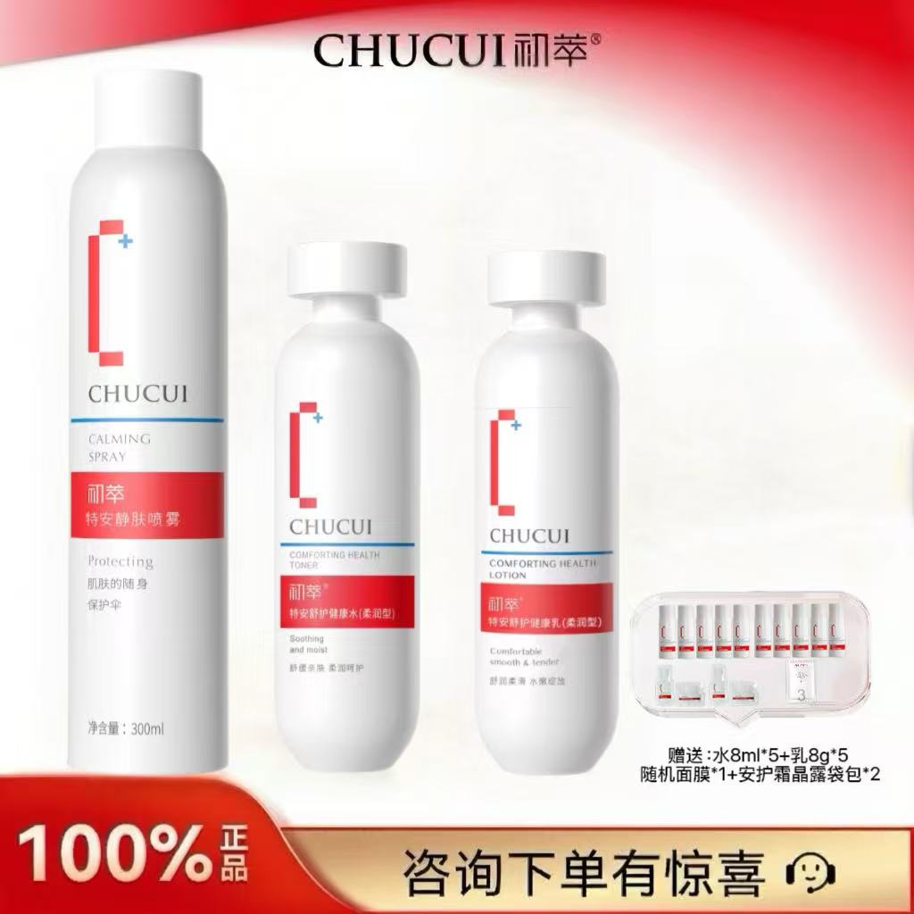 初萃特安舒护组合装健康水200ml+乳100g+喷雾300ml保湿补水滋润型