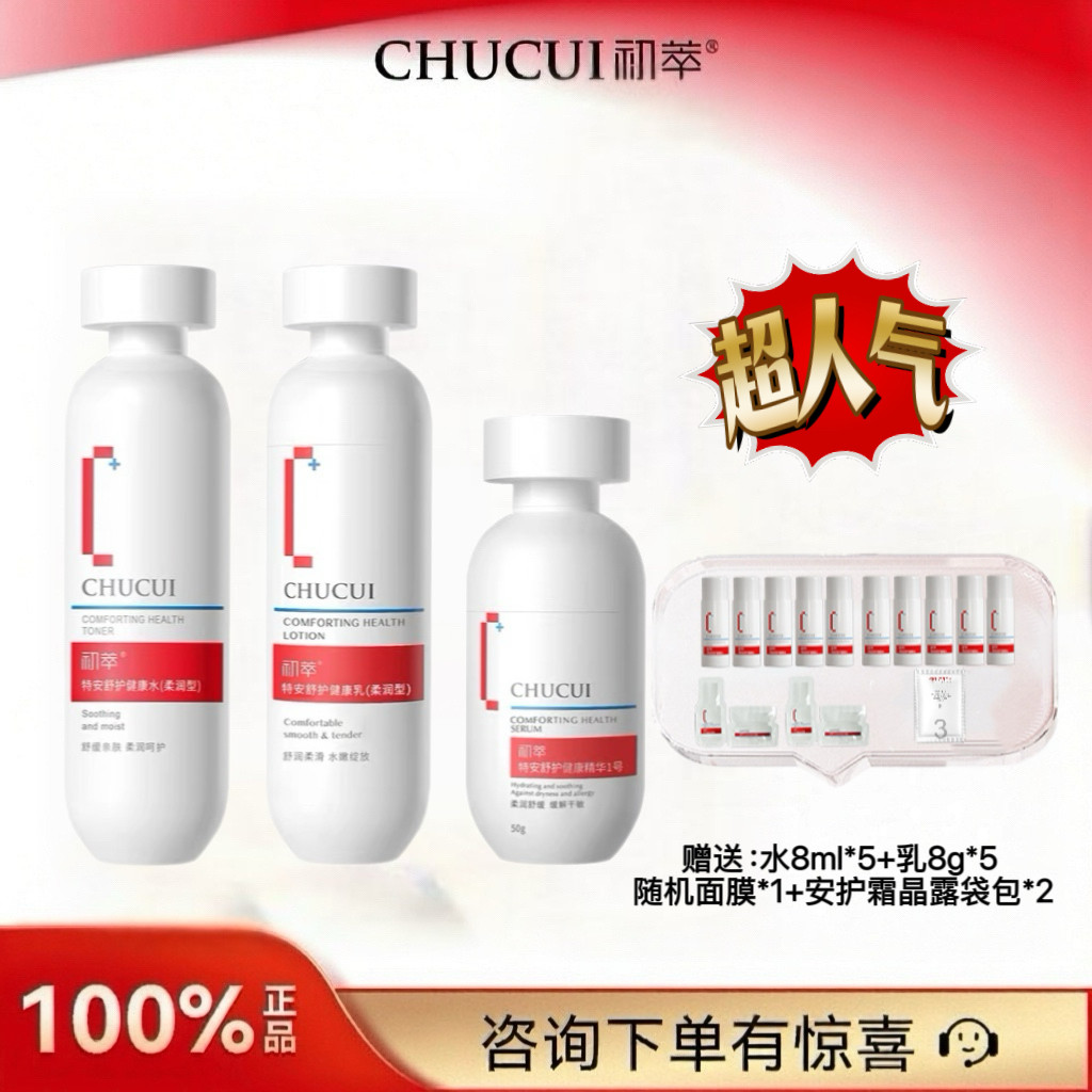 广东初萃保湿舒缓水乳精华组合装