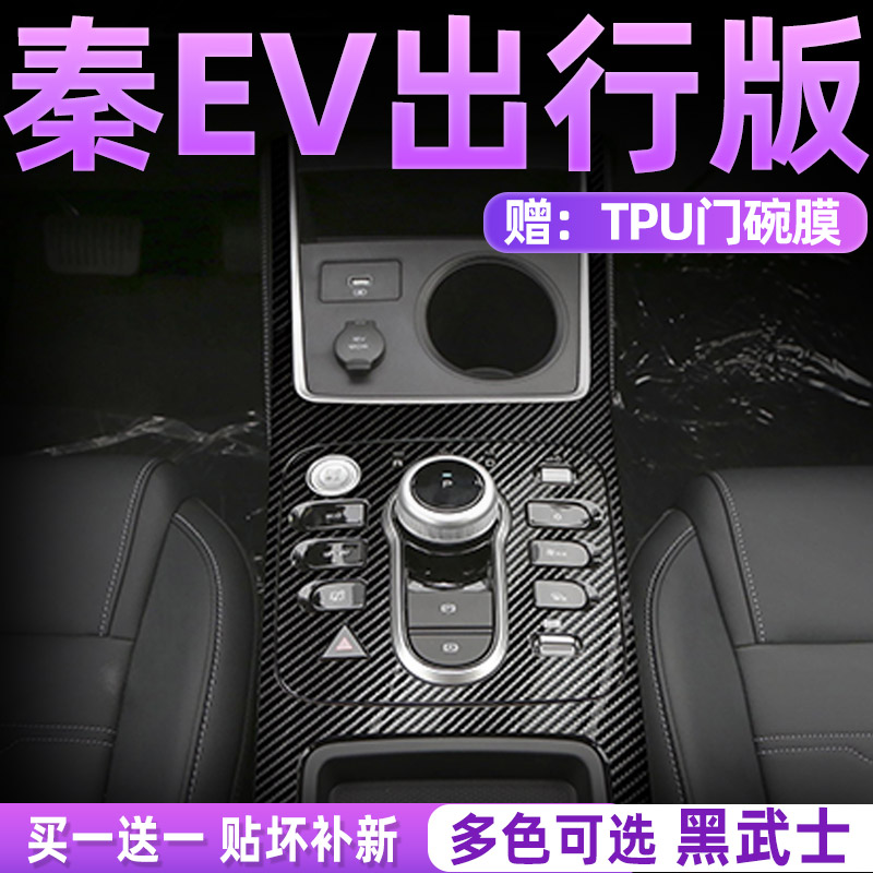 适用比亚迪秦plusev出行版内饰贴膜中控保护膜汽车贴纸用品碳纤维