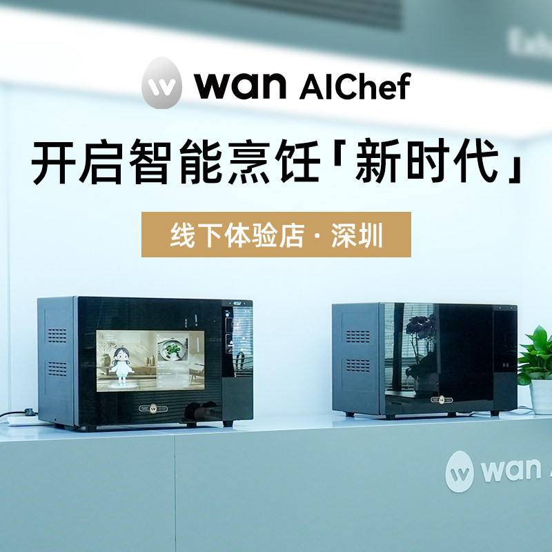 万得厨AI烹饪智能体深圳线下体验权益 深圳站【体验服务不含实物