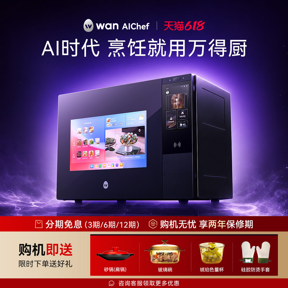 万得厨AI烹饪智能体家用多功能