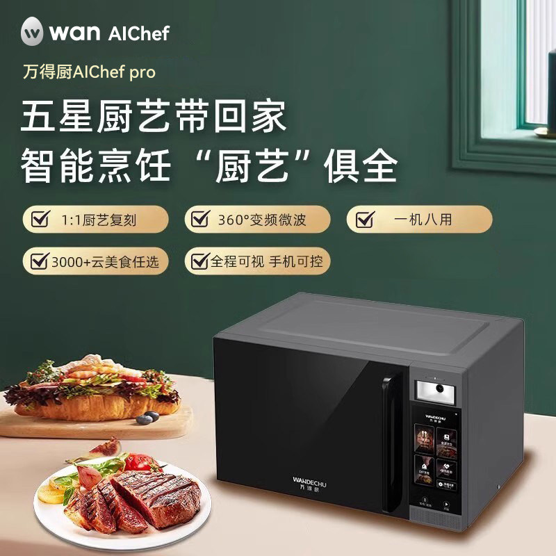 万得厨AI烹饪智能体多功能转盘家用28L大容量智能快捷食谱变频