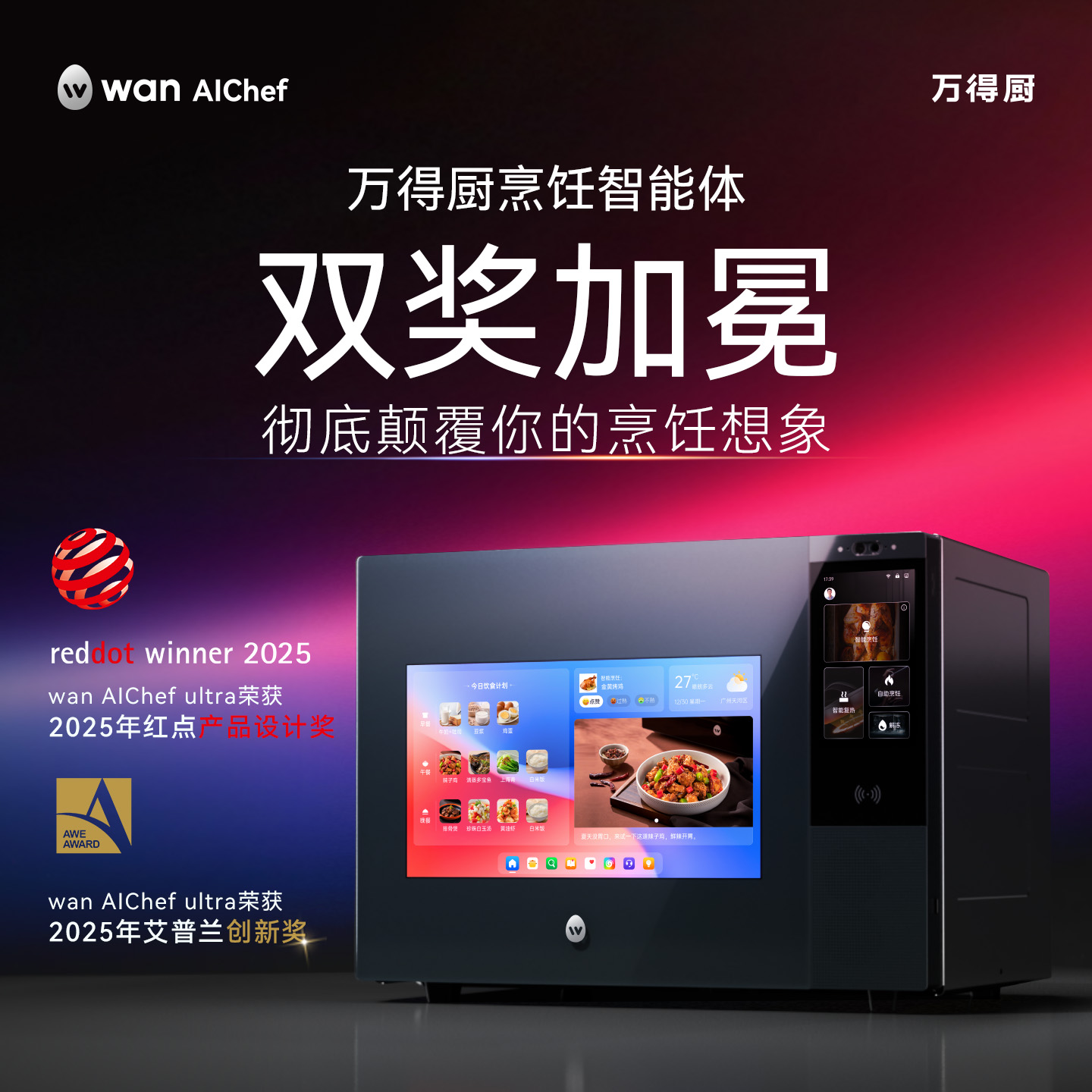 万得厨AI烹饪智能体家用多功能