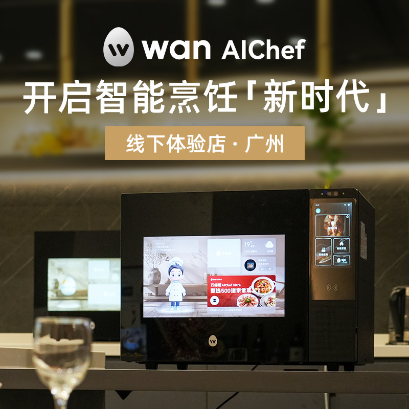 万得厨AI烹饪智能体广州线下体验权益 广州站【体验服务不含实物