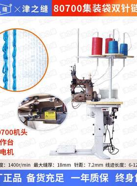 80700双针四线集装袋链缝机高效率封包厚料机工业缝纫设备吨袋机