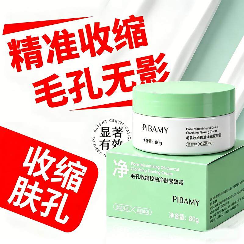 【毛孔粗大】控油净肤紧致霜去黑头收缩毛孔粉刺闭口面霜官方正品