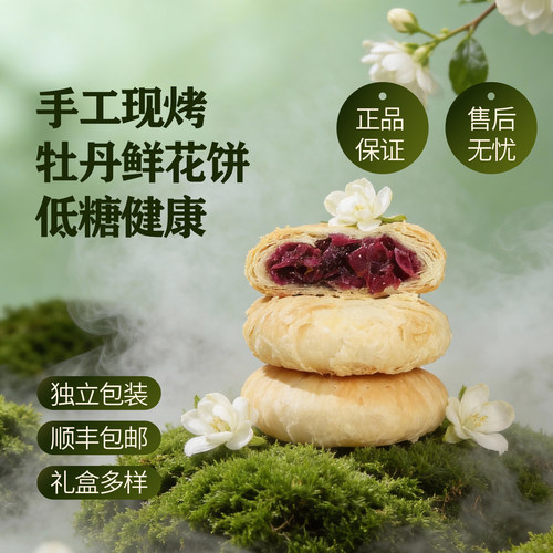 【南北李记】洛阳牡丹鲜花饼礼盒