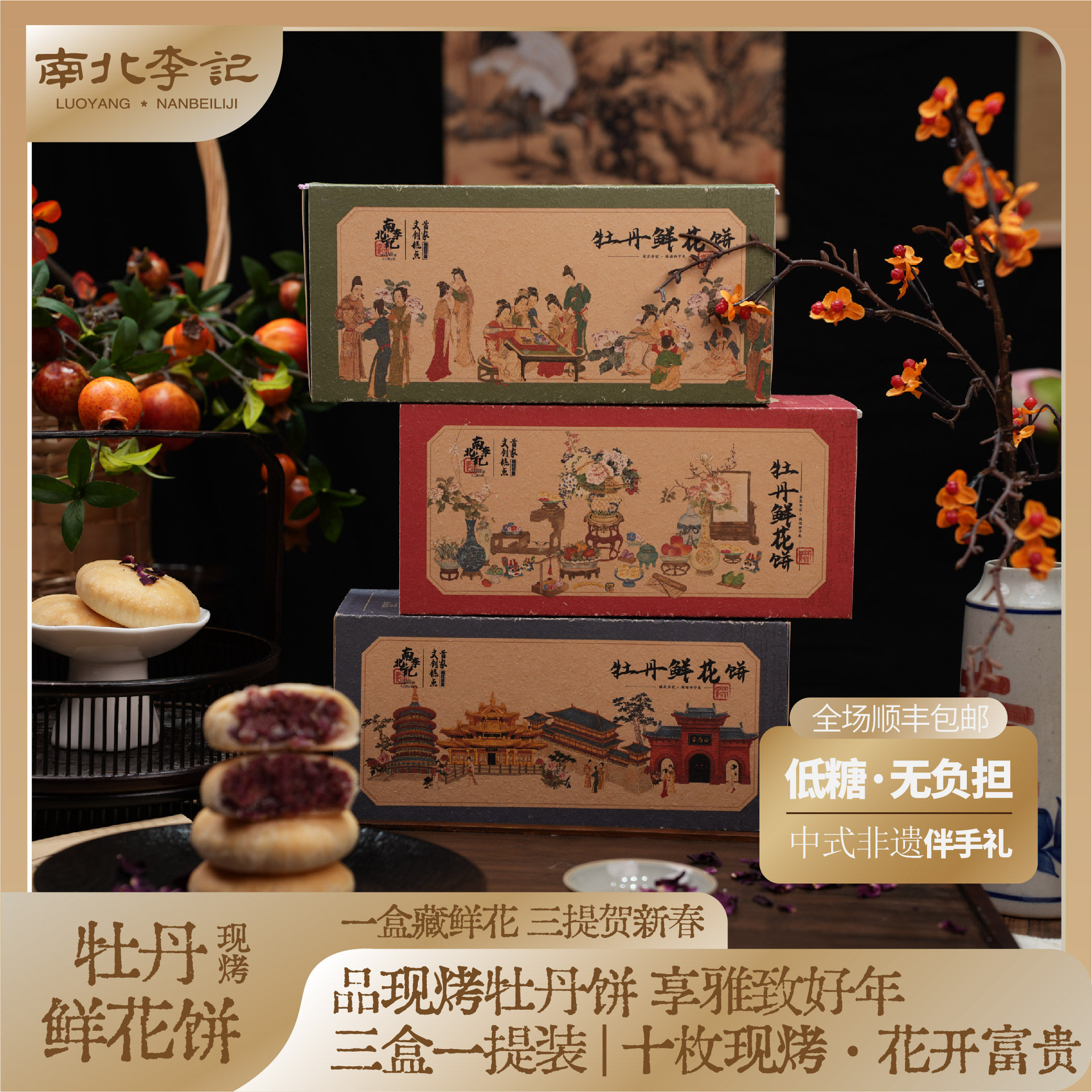 南北李记洛阳牡丹鲜花饼宋氏美学限定礼盒（三盒装）新鲜现烤糕点