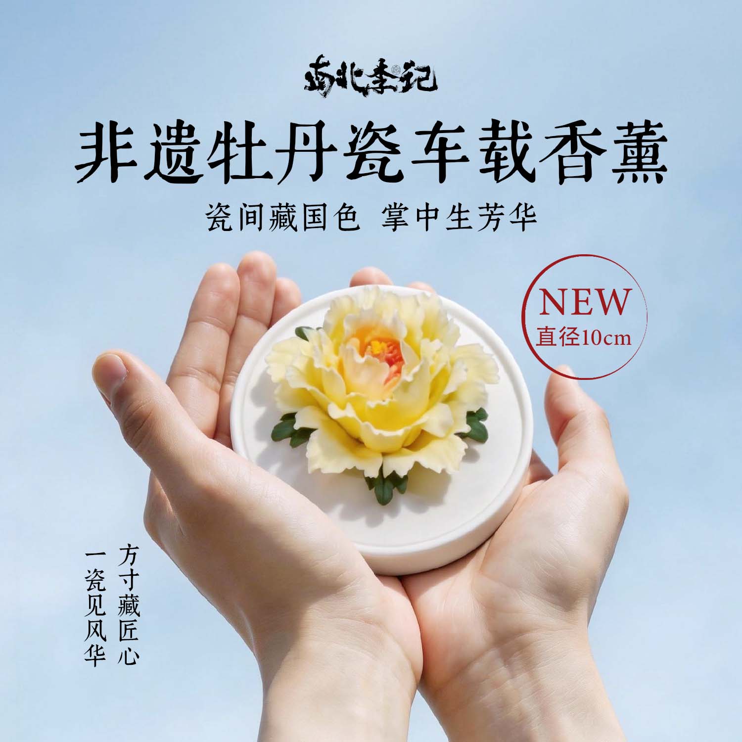 南北李记洛阳牡丹瓷香薰礼盒摆件图片