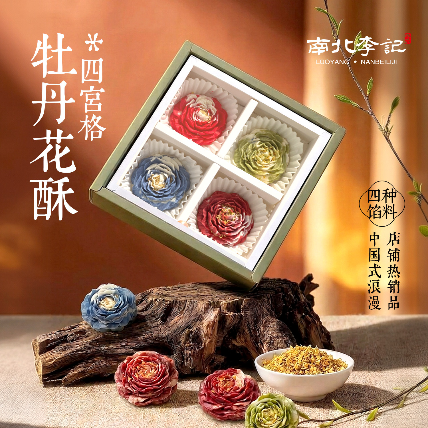 【限定】洛阳牡丹花酥中秋节日点心现烤中式糕点伴手礼长辈礼物图片