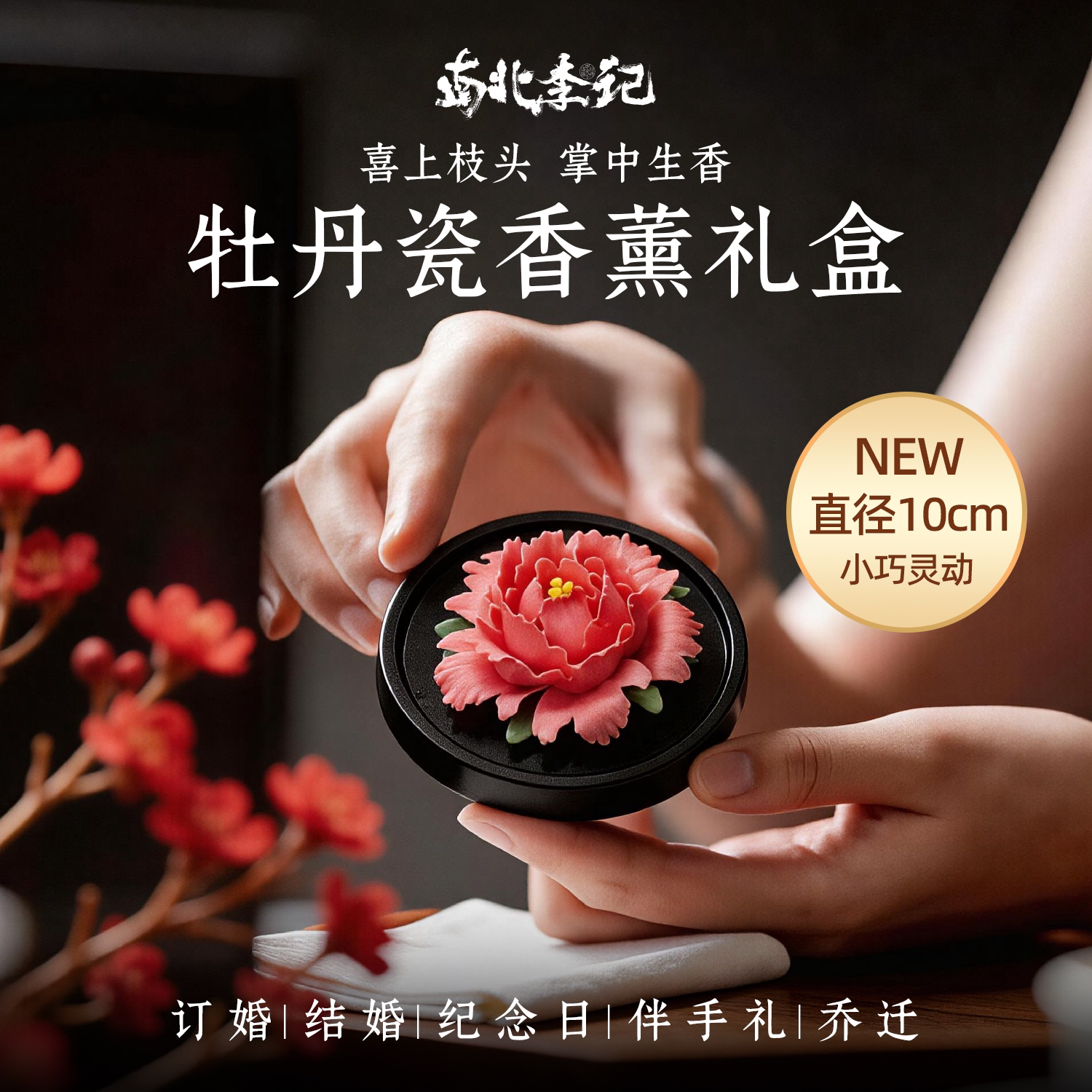 南北李记牡丹瓷香薰陶瓷礼盒礼物图片
