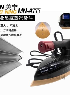 包邮 美宁牌MN-A777电热吊瓶式电熨斗电烫斗双蒸汽室工业用家用窗