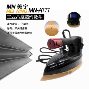 美宁牌MN A777电热吊瓶式 电熨斗电烫斗双蒸汽室工业用家用窗 包邮