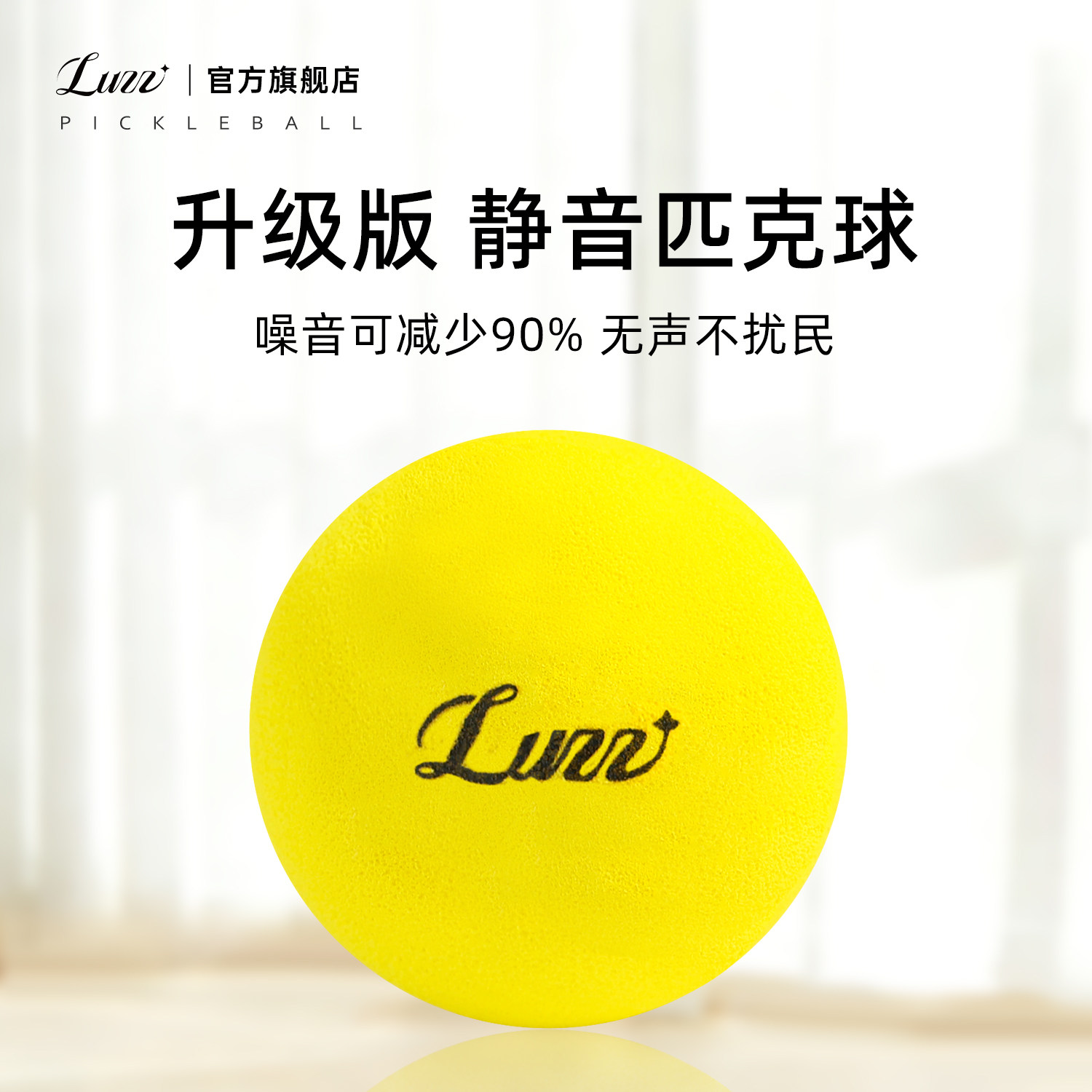 Luzz路兹室内静音匹克球专业比赛洞洞球泡菜球运动训练无声不扰民,运动/瑜伽/健身/球迷用品,匹克球,淘宝优惠券,粉丝福利购,淘宝优惠卷