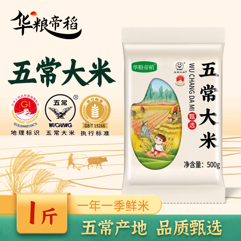 华粮帝稻【2025新米】五常大米