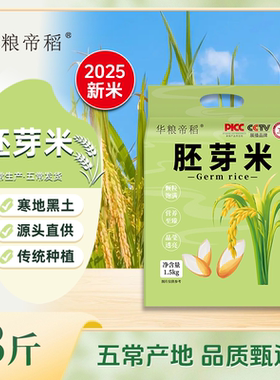 【2025新米】华粮帝稻胚芽米五常直供东北黑土种植真空锁鲜3斤装