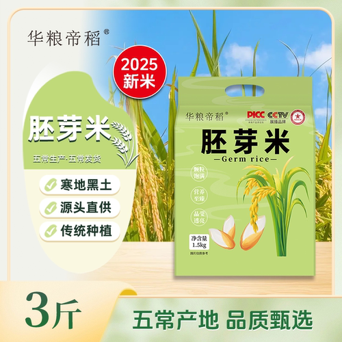 【2025新米】东北五常胚芽米3斤