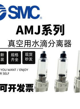 SMC原装真空用水滴分离过滤器AMJ3000-03 AMJ4000-04 AMJ5000-10
