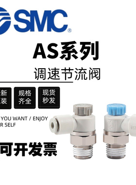 SMC调速阀AS1201F\2201\3201\4201\M5-01-02-03/04S-08S-10S-12SA