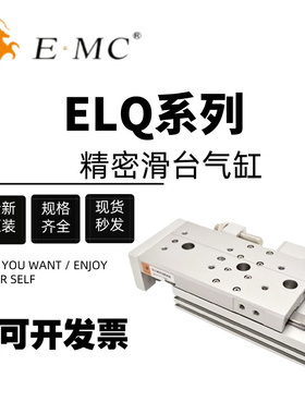 亿太诺EMC精密滑台气缸ELQ/ELQL6/8/12/16/20/25x10x20x30-S-A-AS