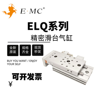亿太诺EMC精密滑台气缸ELQ ELQL6 25x10x20x30