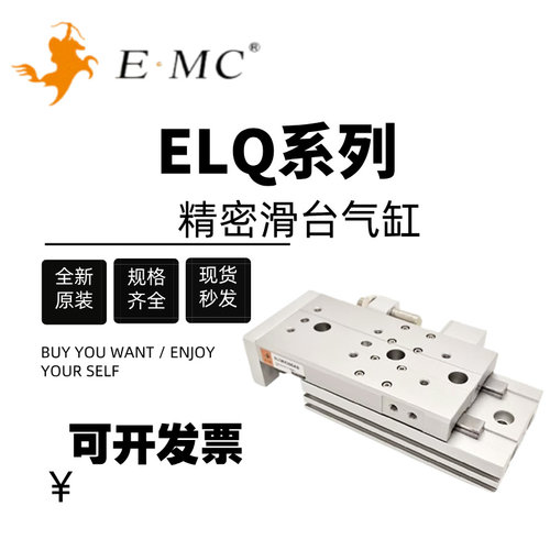 亿太诺EMC精密滑台气缸ELQ/ELQL6/8/12/16/20/25x10x20x30-S-A-AS