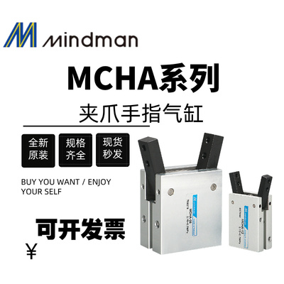 Mindman金器原装夹爪手指气缸MCHA-16 MCHA-20 MCHA-25 MCHA-32