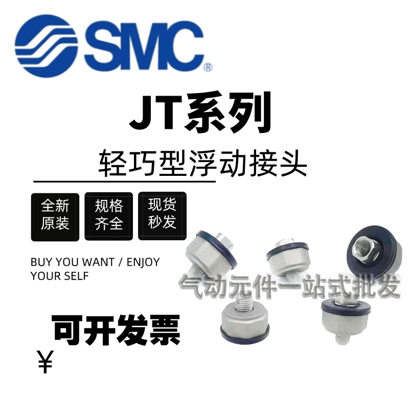 SMC轻巧型浮动接头JT20/JT32/JT40激光标大量现货