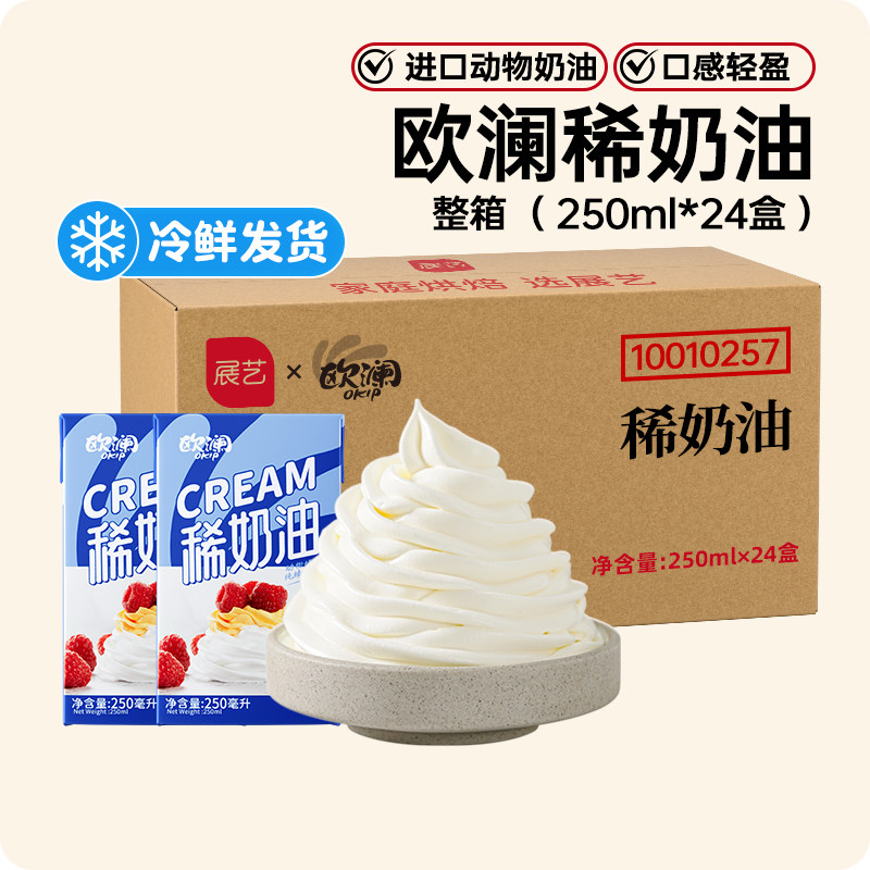 展艺欧澜动物性淡稀奶油250ml生日蛋糕裱花家用烘焙专用原料批发