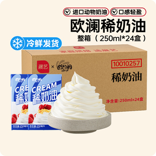 展艺欧澜动物性淡稀奶油250ml生日蛋糕裱花家用烘焙专用原料批发