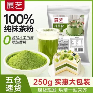 展艺贵州铜仁纯抹茶粉250g大包装烘焙冲饮奶茶店拿铁咖啡蛋糕商用