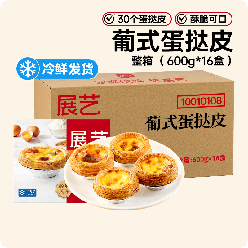 展艺葡式蛋挞皮蛋挞液套餐600g家用商用烘焙半成品原材料组合批发