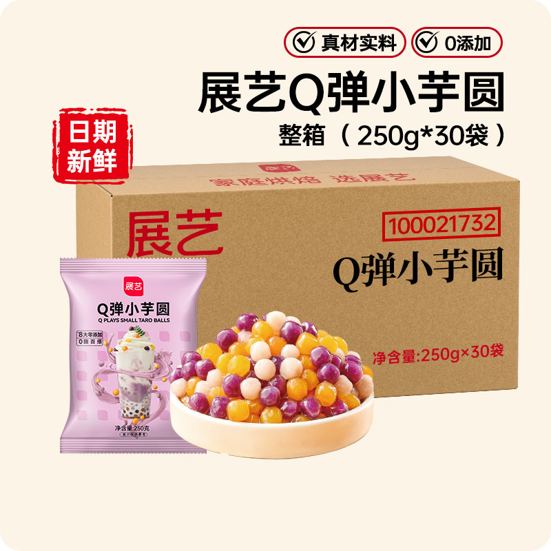 展艺Q弹小芋圆鲜芋无添加色素烧仙草西米露珍珠奶茶店专商用批发