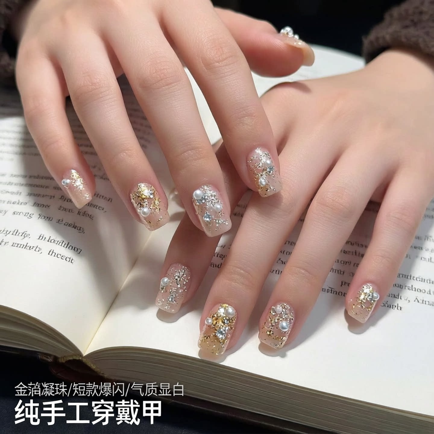 【金箔凝珠】纯手工穿戴甲短款爆闪珍珠堆钻美甲气质显白高级感甲
