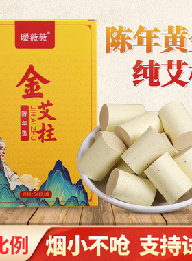 黄金艾柱艾条正品短艾柱艾灸盒随身灸家用熏蒸艾绒棒温灸棒金艾柱