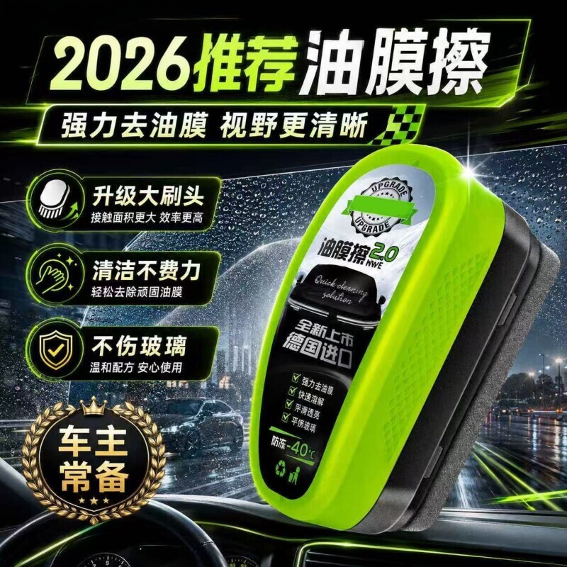 前挡风玻璃去油去污膜剂