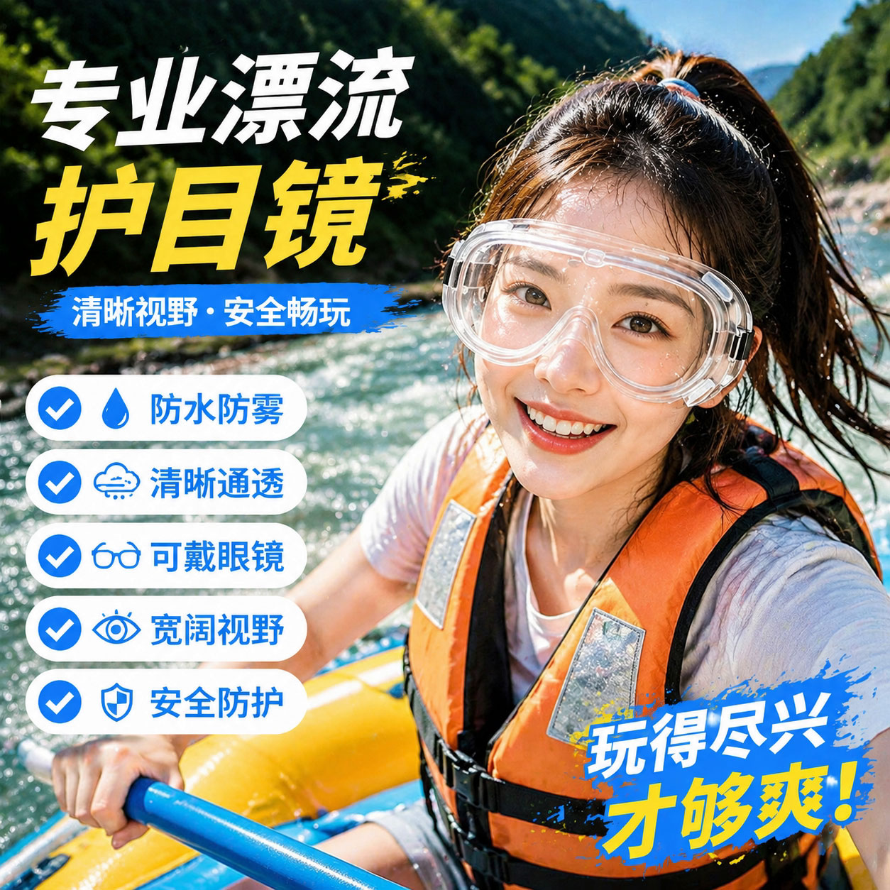漂流打水仗防水防飞溅护目镜