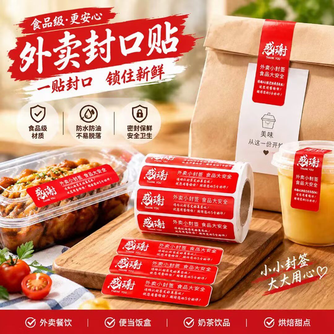 外卖封签一次性防水不干胶标签