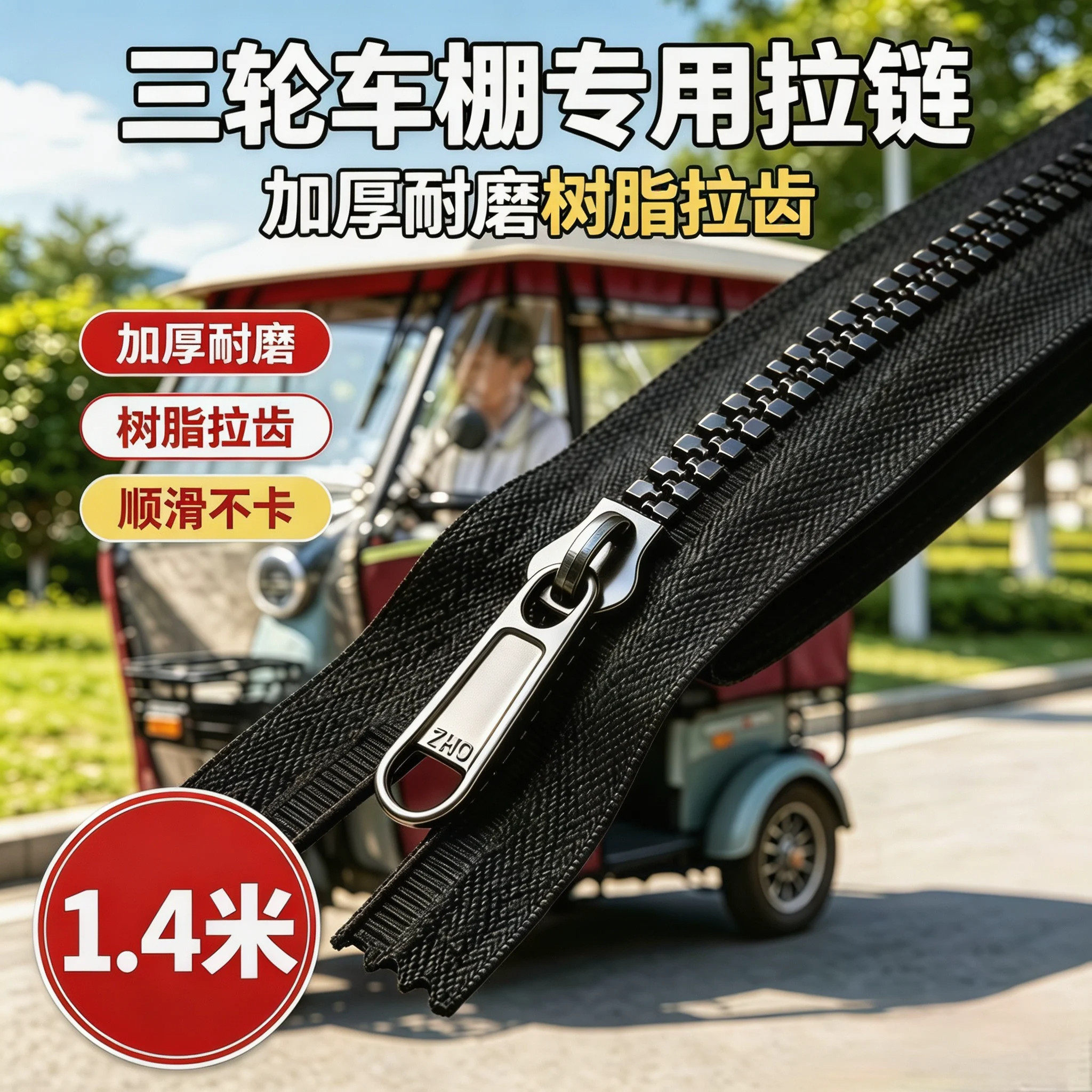 电动三轮车棚雨帘通用替换拉链