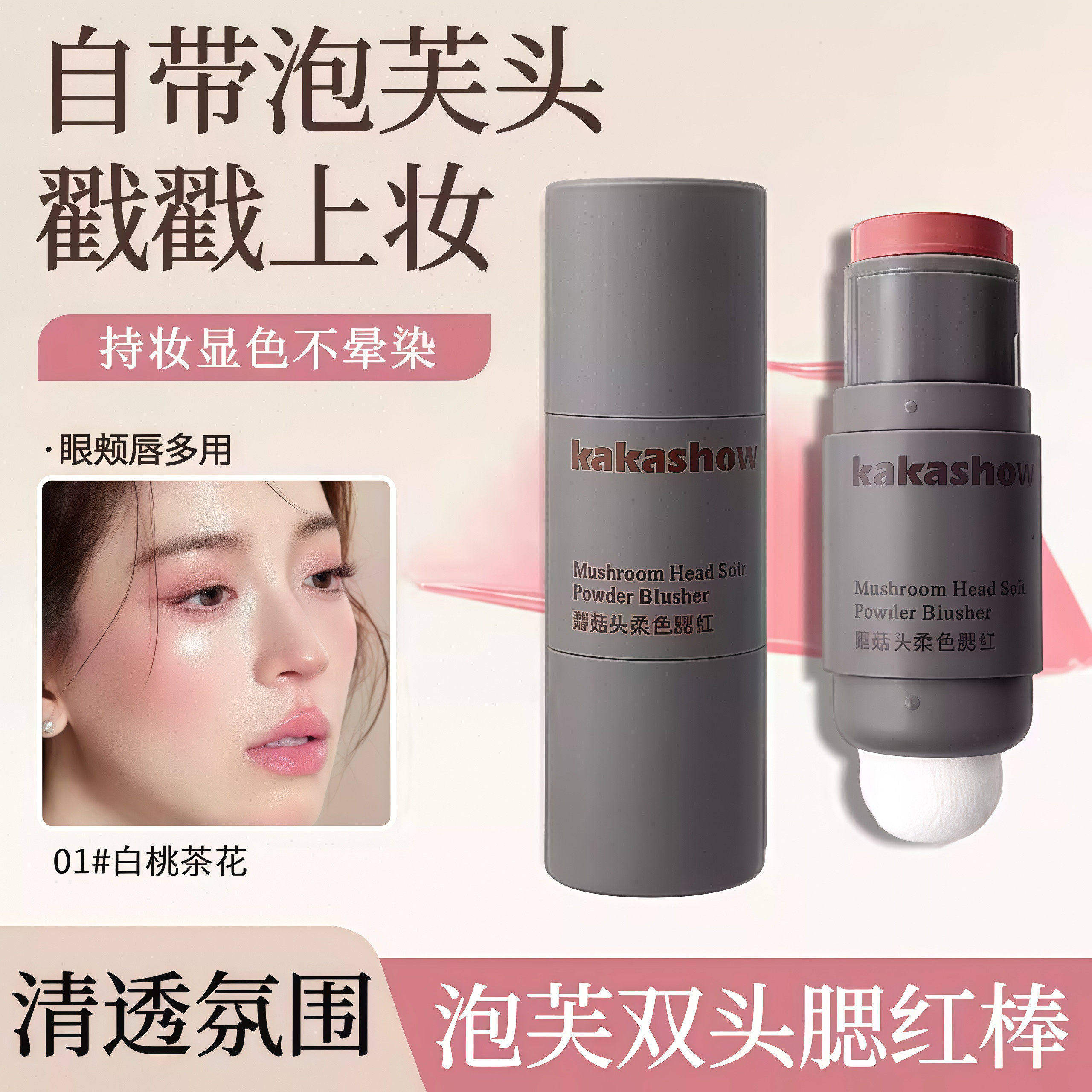 蘑菇头懒人多功能双头腮红膏