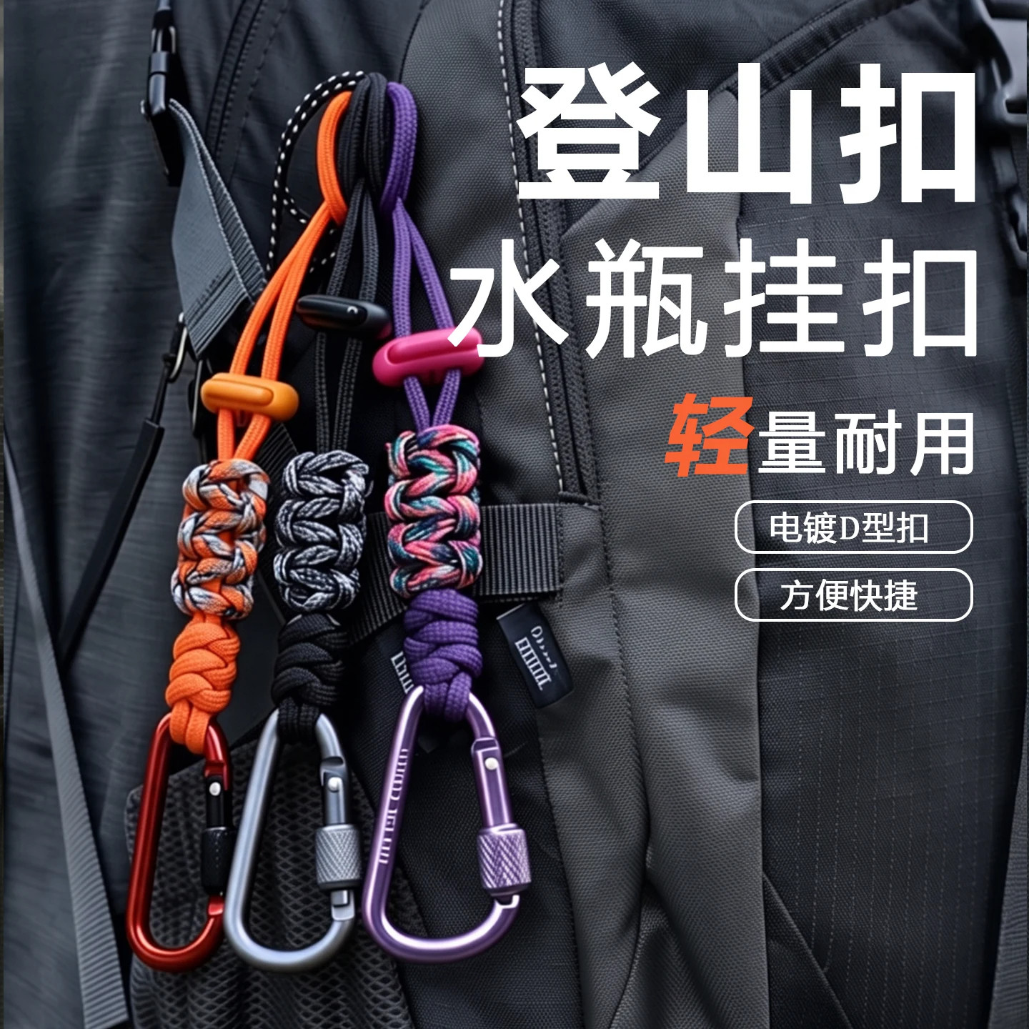 户外登山扣水瓶挂钩多功能挂绳
