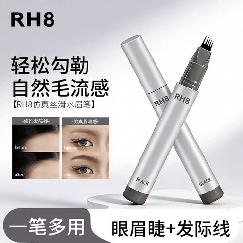 RH8多叉水眉笔防水持久不脱色