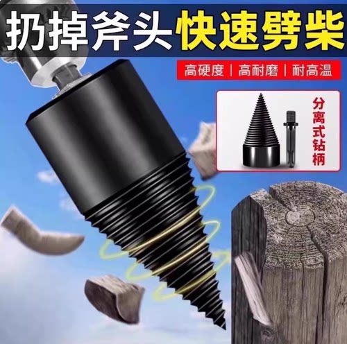 家用电动劈柴机省力破柴钻头