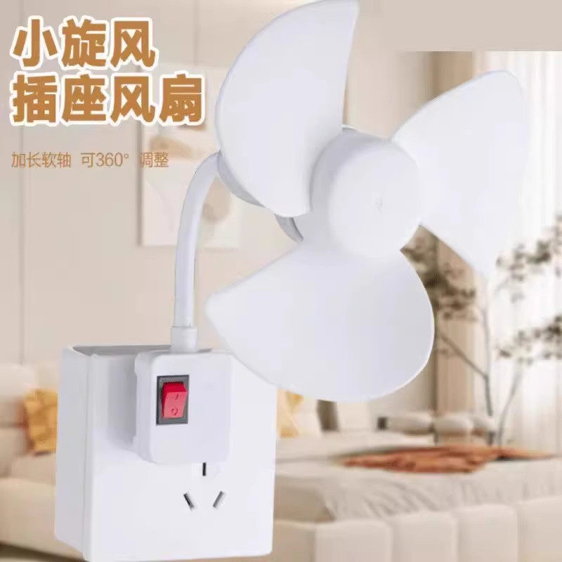 三插风扇一体式三插头小风扇家用插座插电风扇万向灯头小型风扇